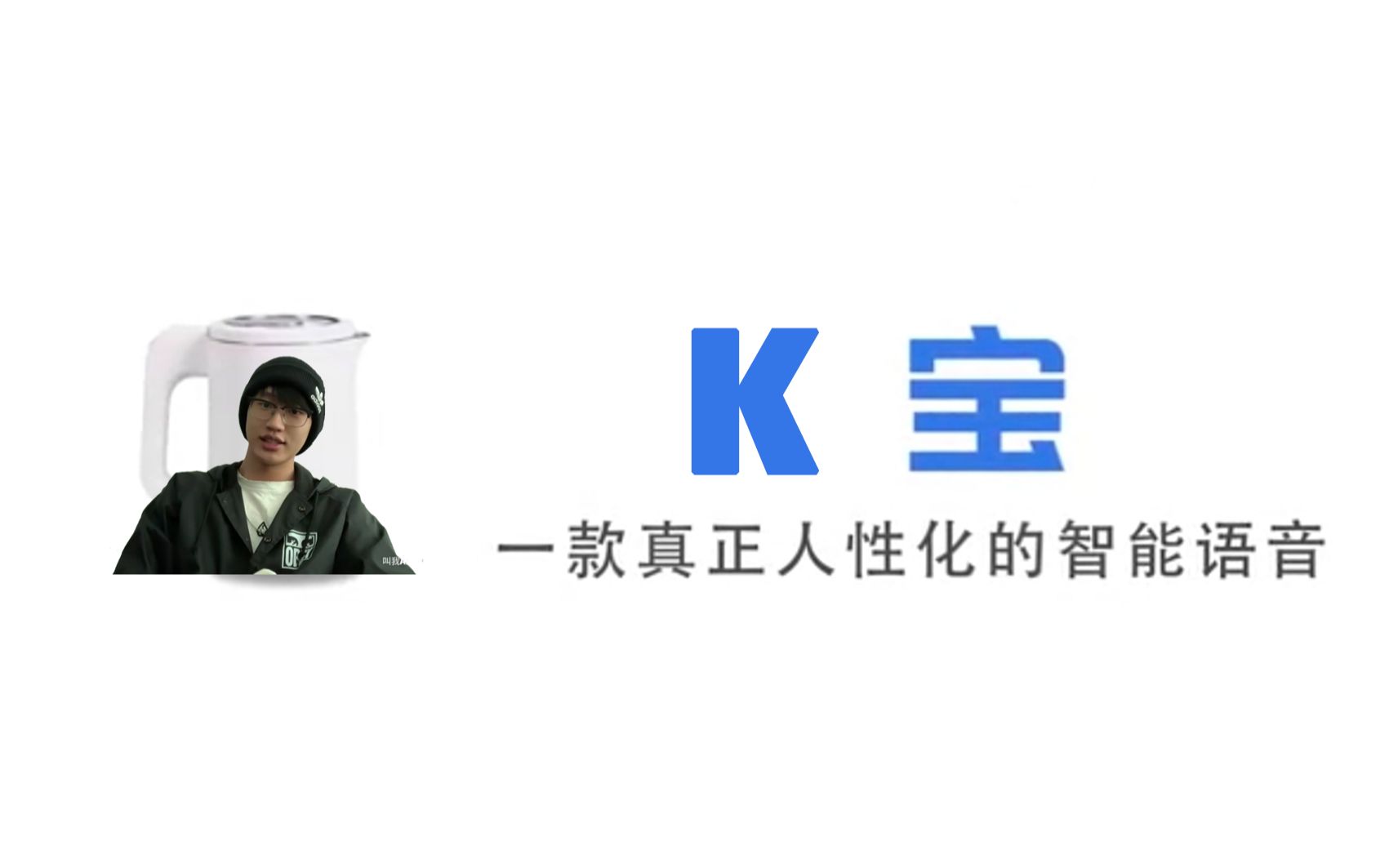 【K宝】国内首个内置AK语言包的人工智能 | 叫我AK就好了哔哩哔哩bilibili