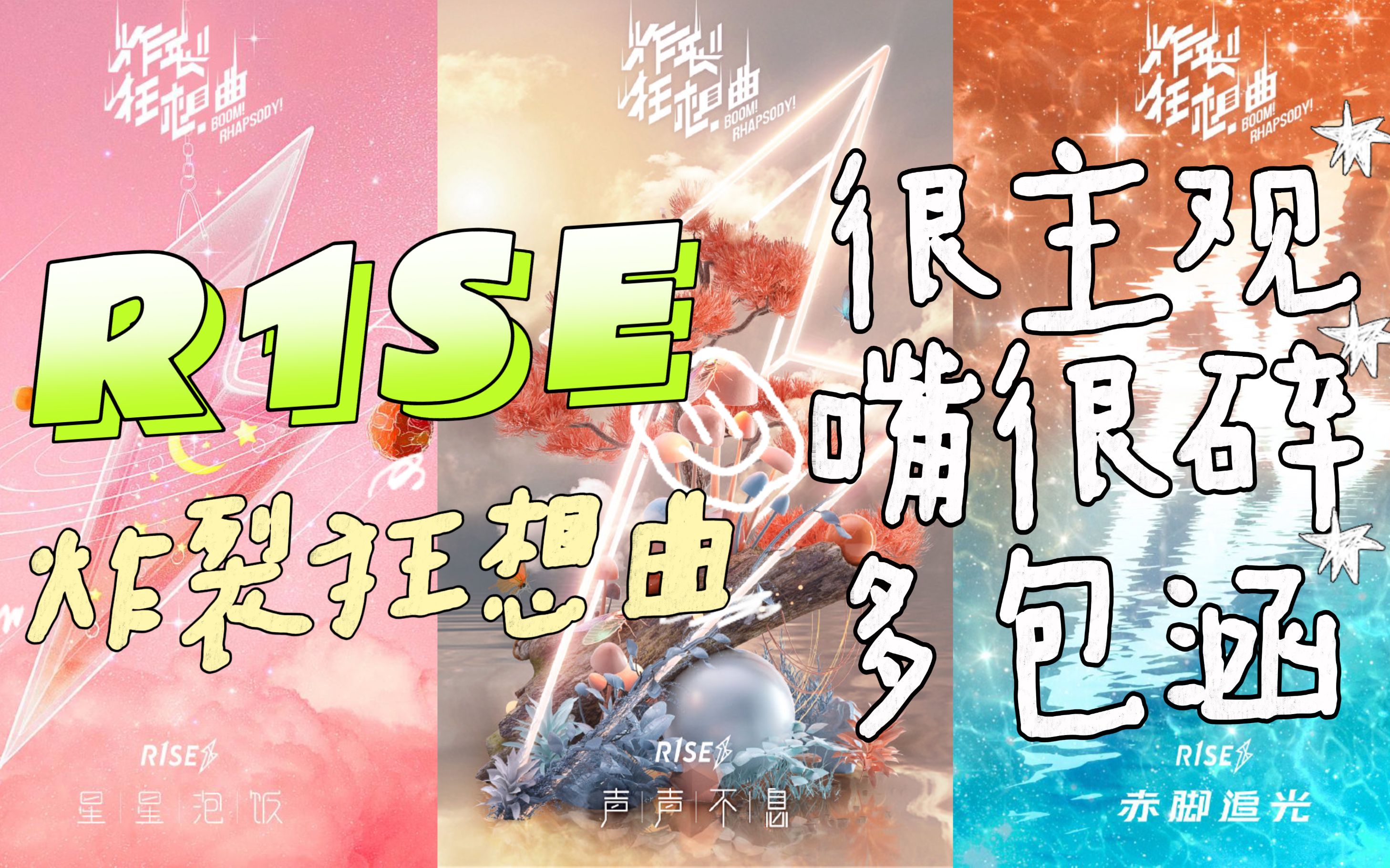 r1se安利/二专《炸裂狂想曲》②/接着来听后面三首 很有意义的专辑