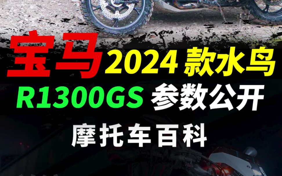 宝马2024新款水鸟R1300GS最新进展#宝马水鸟 #机车#摩托车#r1300gs哔哩哔哩bilibili