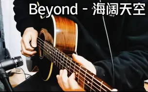 Video herunterladen: 不插电 | Beyond《海阔天空》原声吉他