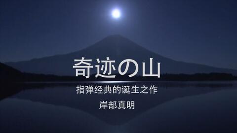 指弹经典《奇迹の山》专辑为此而作，映像诗·富士山-挑战不知道的绝景