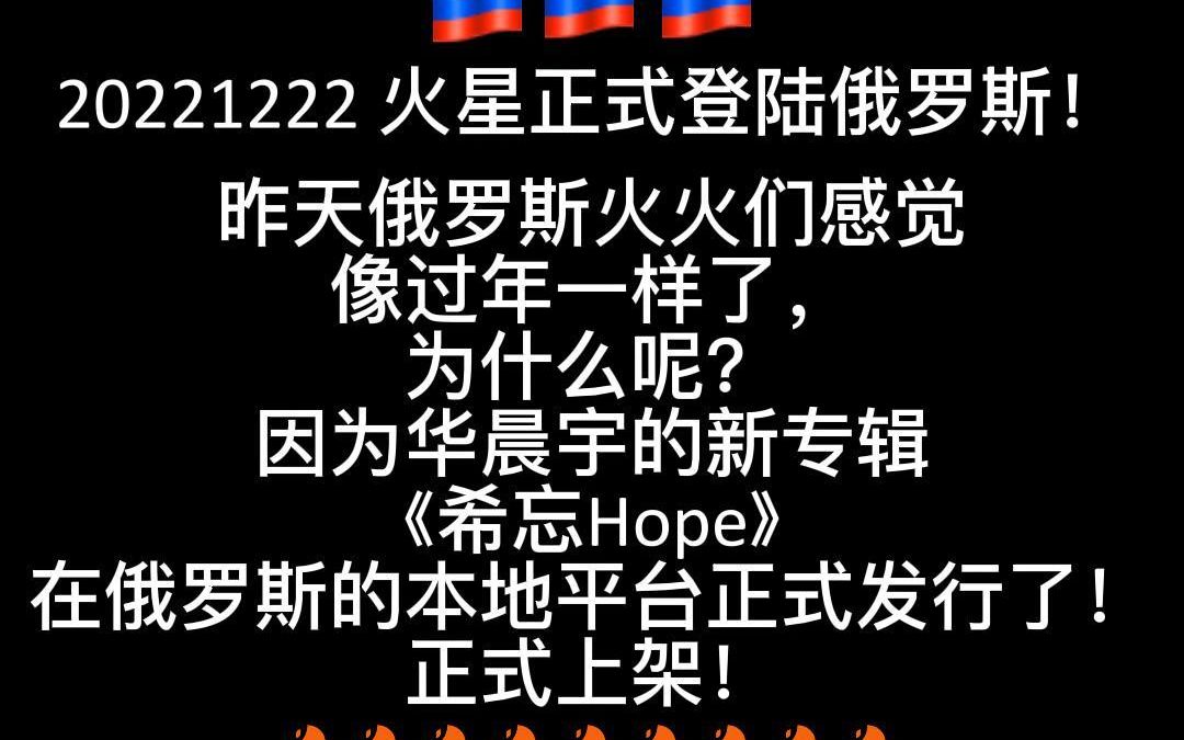 20221222 火星正式登陆俄罗斯!华晨宇的新专辑在俄罗斯正式发行,俄火什么反应哔哩哔哩bilibili