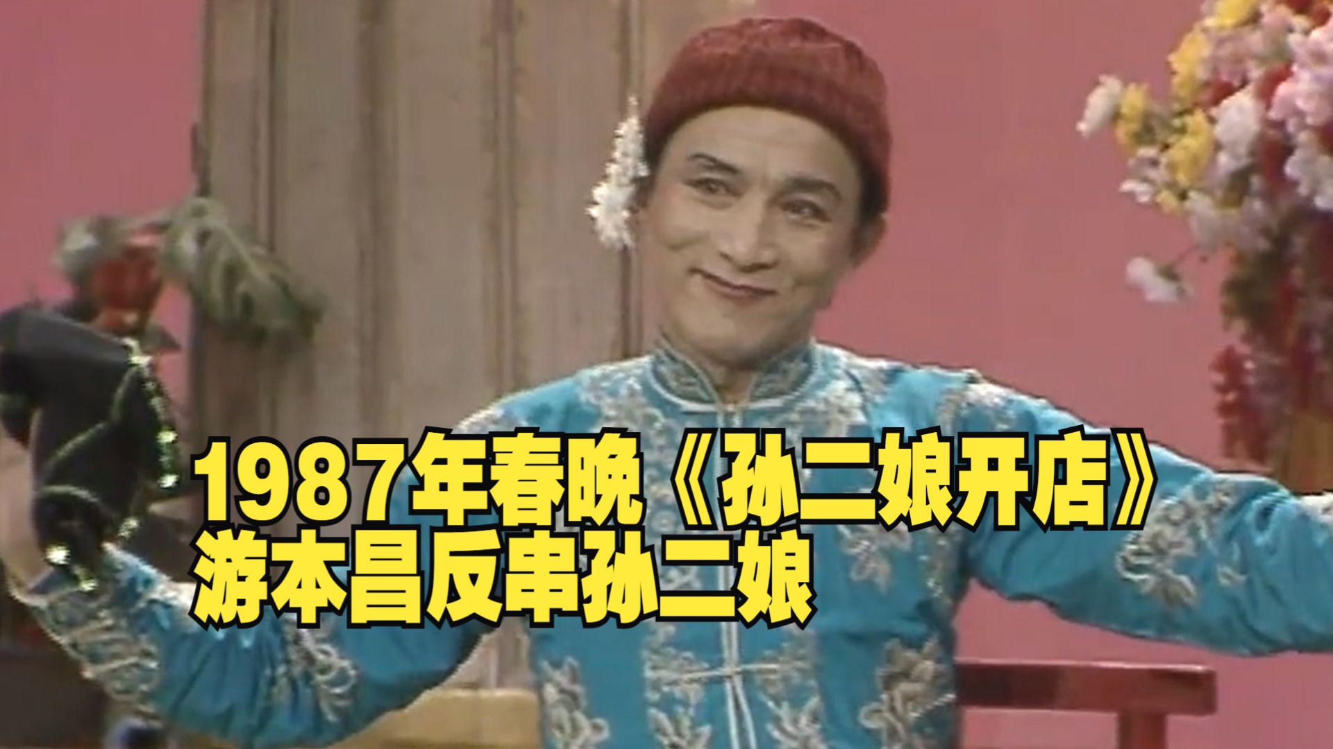 [图]1987年春晚《孙二娘开店》 游本昌反串孙二娘