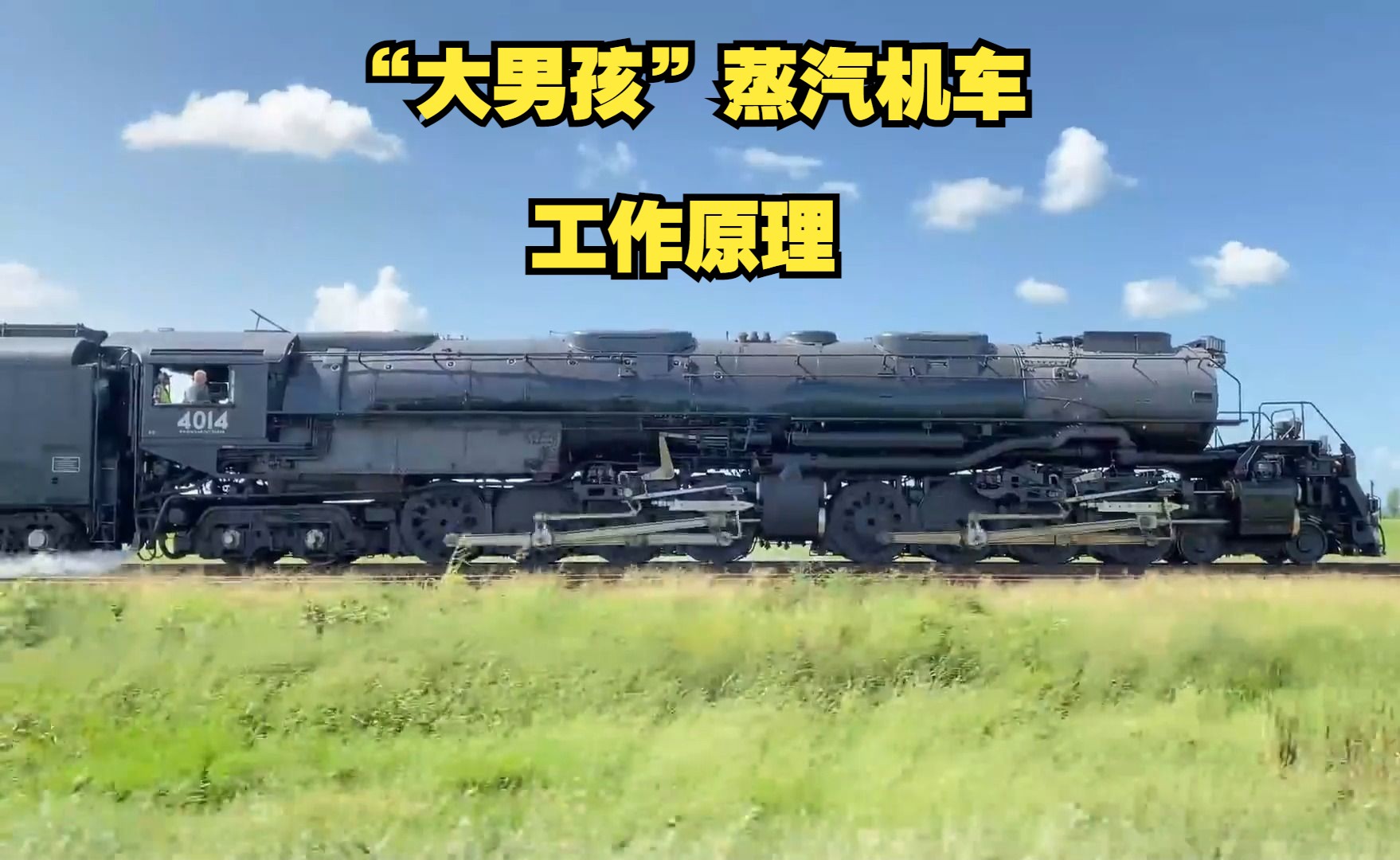 "大男孩"蒸汽机车—工作原理