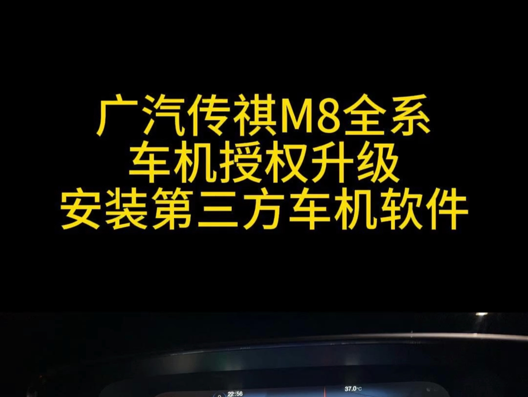 广汽传祺M8全系车机授权升级安装第三方车机软件开启carplay,carlife车机互联全系支持2024领航/领秀/宗师/大师系列哔哩哔哩bilibili