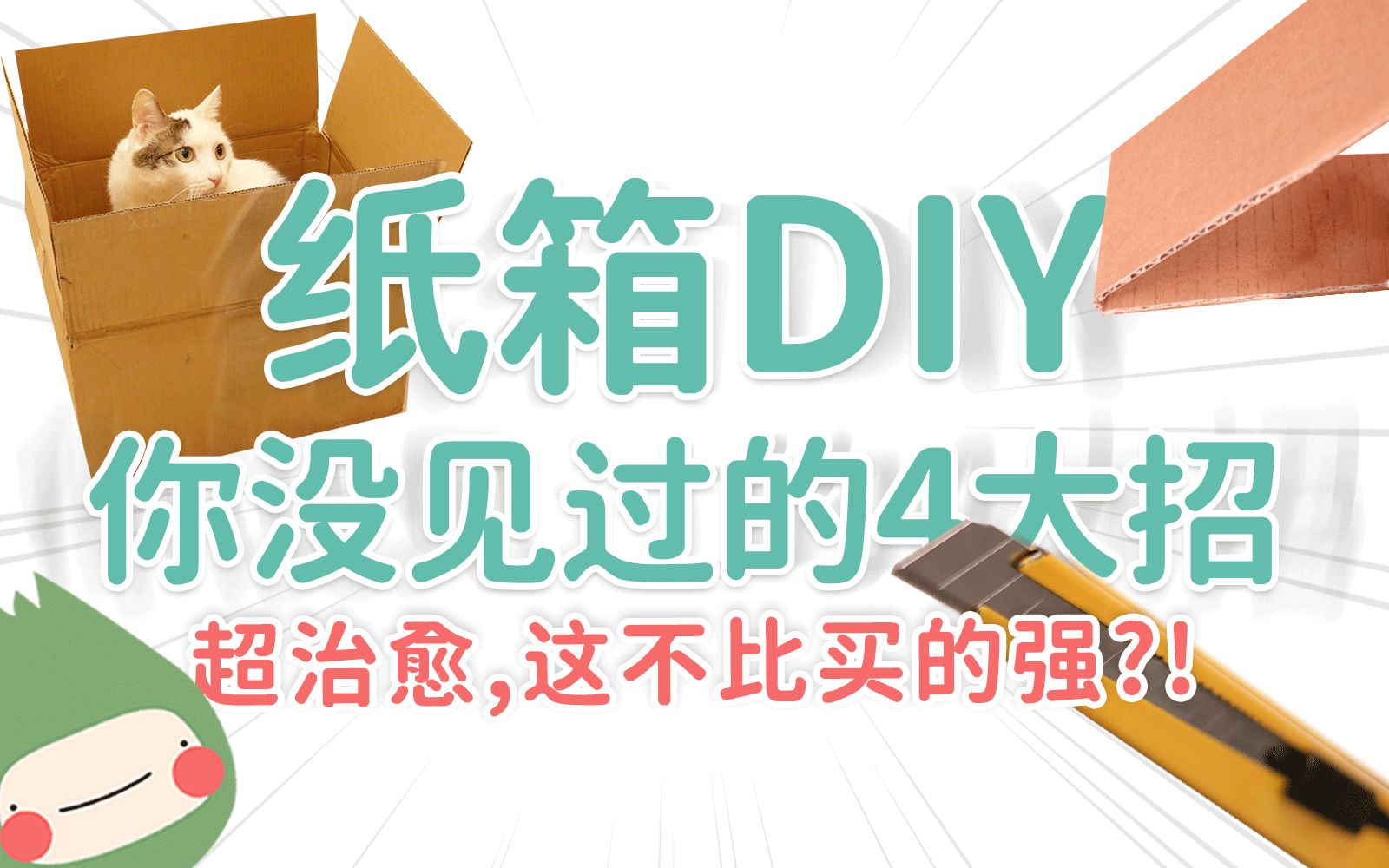 超治愈的瓦楞纸箱DIY,不仅好看还很实用!开始我的表演!哔哩哔哩bilibili