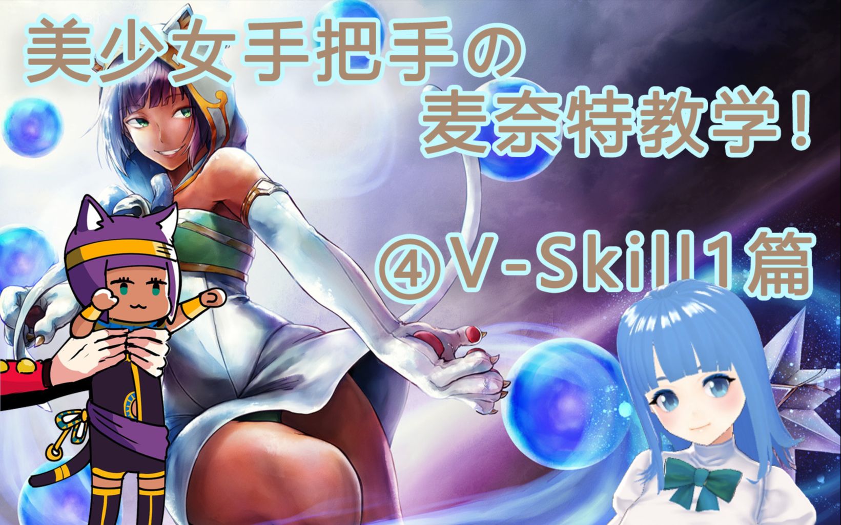 街霸5麦奈特初心者讲座④关于vskill1的使用方法