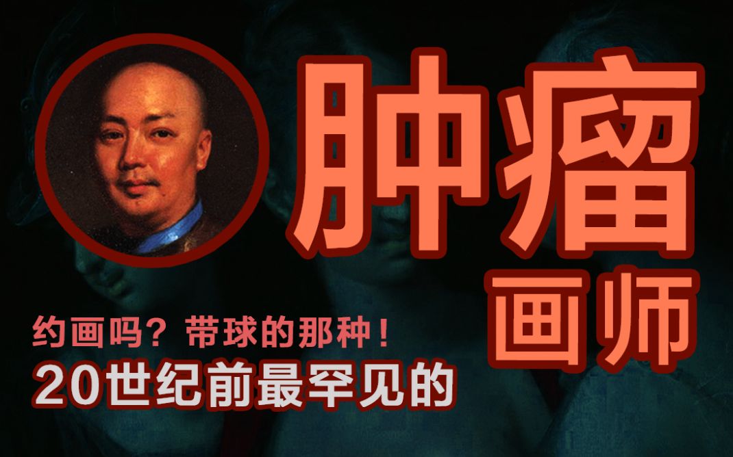 [图]【肿瘤画师】史上罕见的清朝西洋画家 文化解读 | 奇闻艺术史