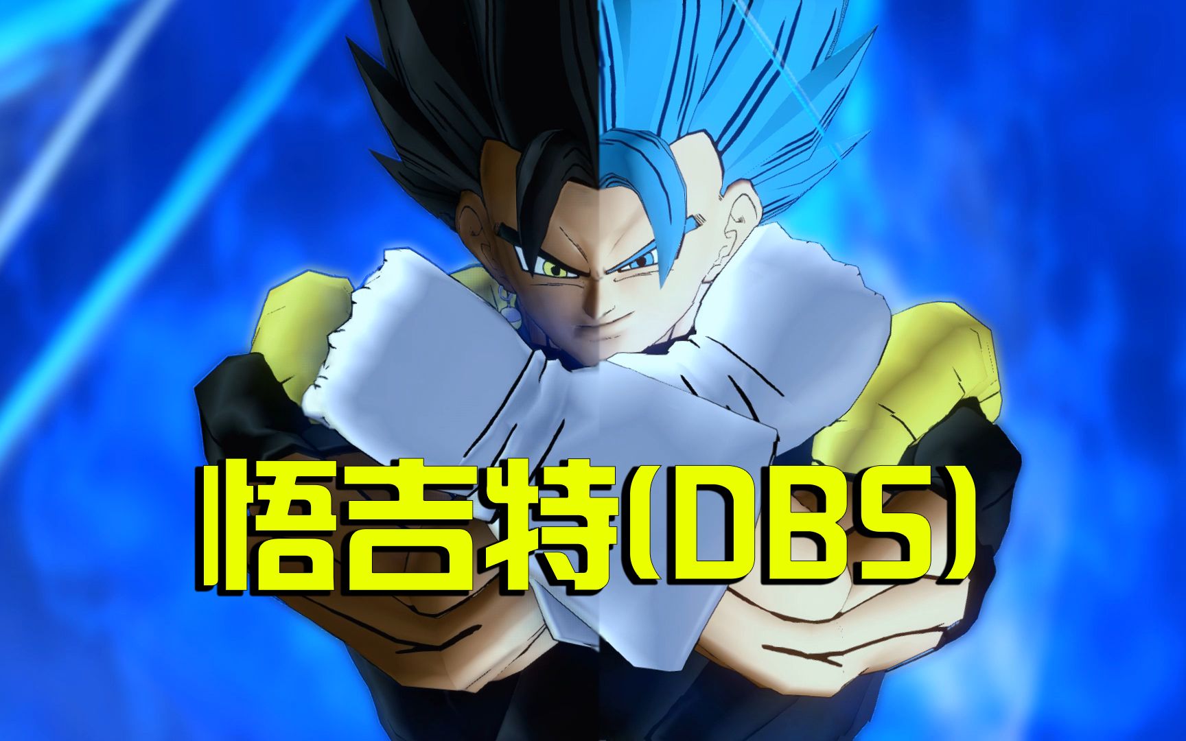 [图]悟吉特 (DBS 龙珠超宇宙2）