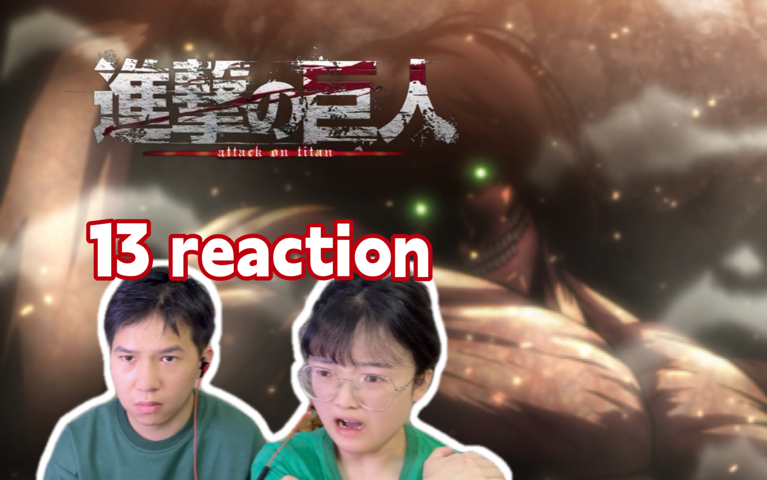 【情侣第一次看进击的巨人13 reaction】人类在今天首次战胜了巨人 第