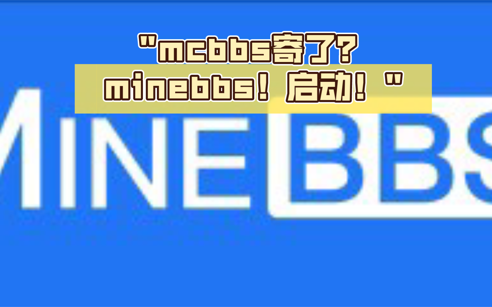 mcbbs寄了?minebbs!启动!哔哩哔哩bilibili