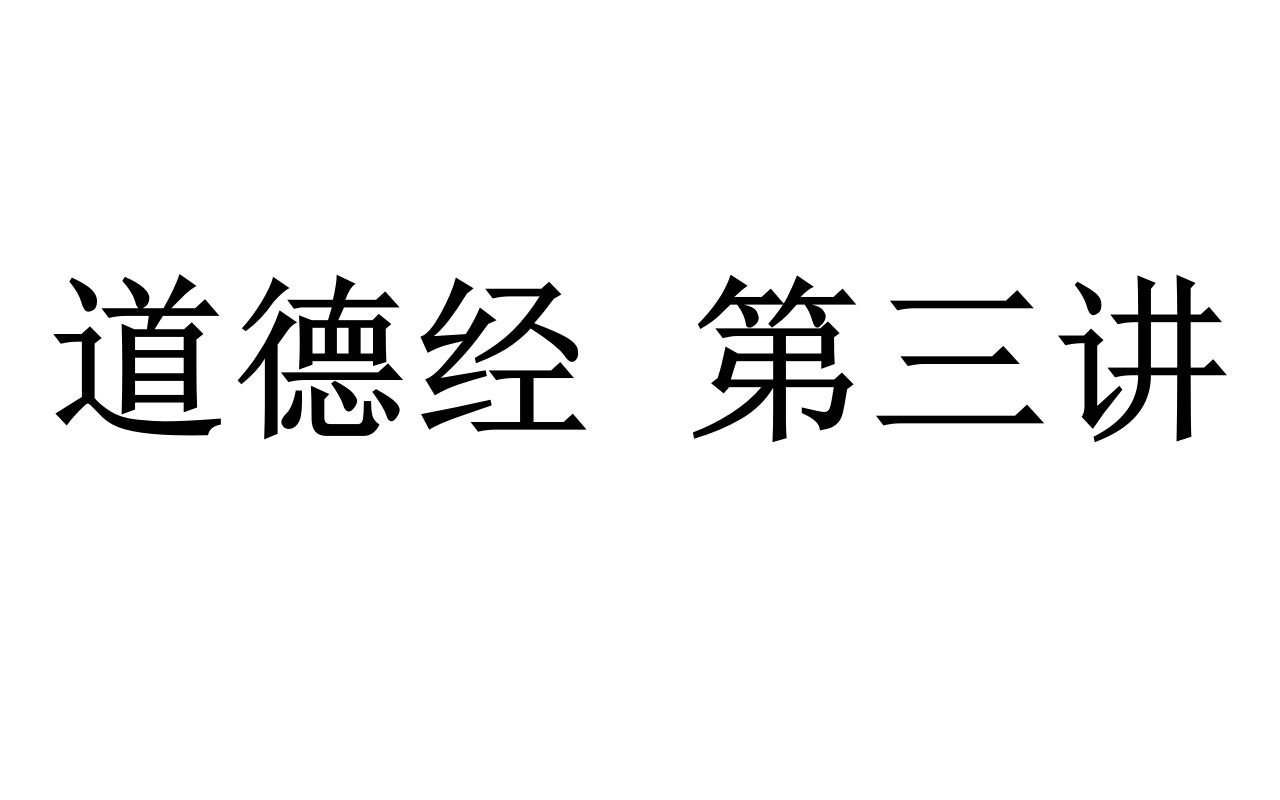 【三十分钟哲学ⷩ“家】《道德经》(郭店楚简本)第三讲哔哩哔哩bilibili