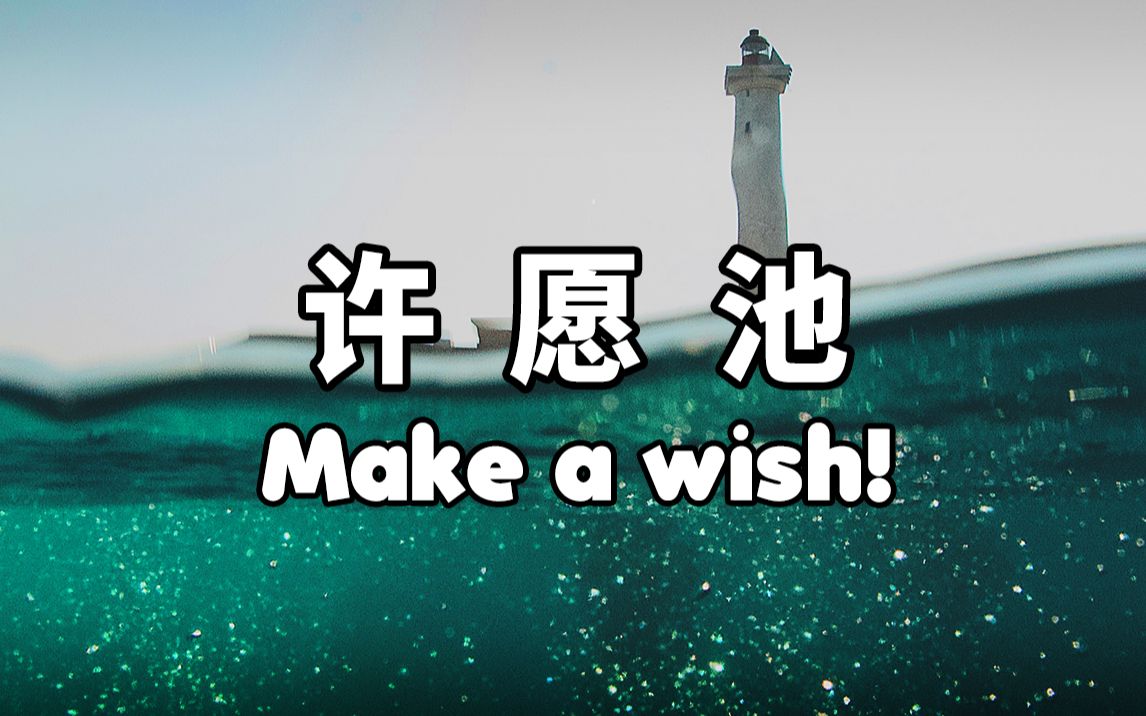 [图]许 愿 池 Make a wish!