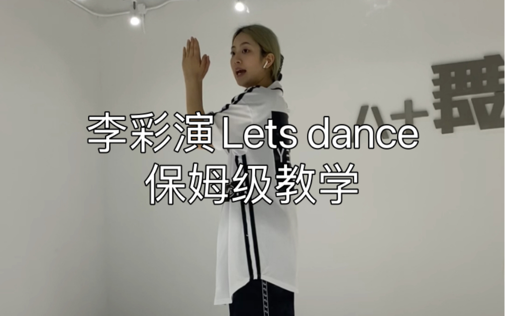 [图]【ki子教学】李彩演最新回归曲Lets dance副歌部分保姆级教学