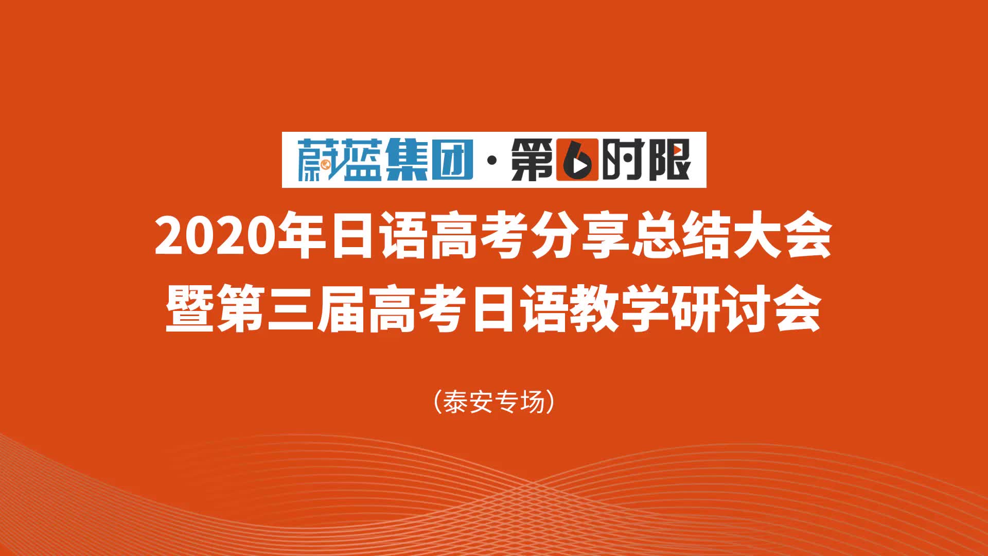 2020年第六时限高考日语分享会视频花絮哔哩哔哩bilibili