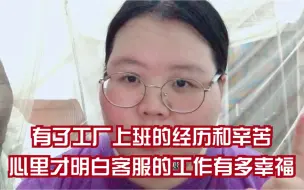 Télécharger la video: 我从工厂辞职到客服工作的心情？每天吹空调坐办公桌上班！八小时时间做五休二！有了工厂上班的经历才懂得客服这份工作有多好！全力以赴，不留退路！