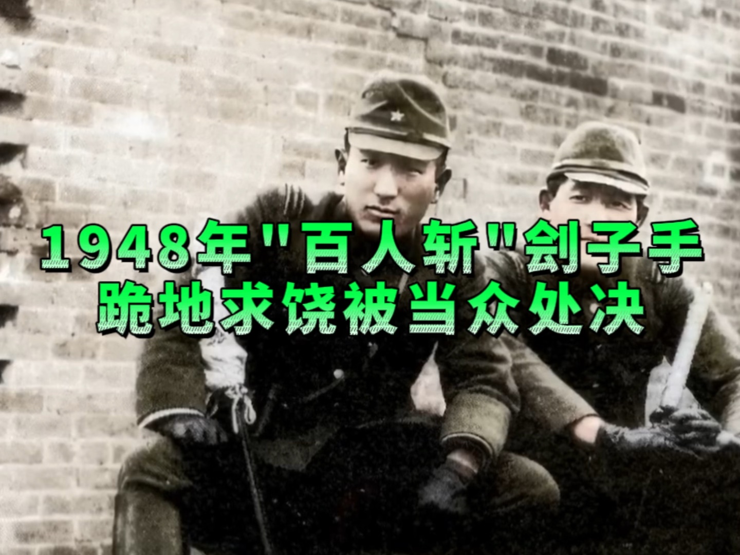 1948年＂百人斩＂刽子手跪地求饶被当众处决!哔哩哔哩bilibili