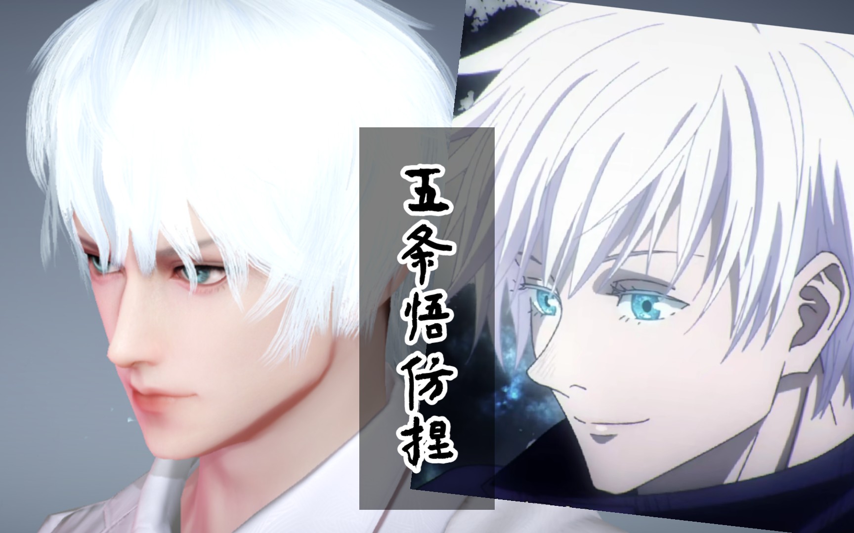 《咒术回战》五条悟仿捏 天谕手游成男捏脸【mu落原创】看简介和置顶