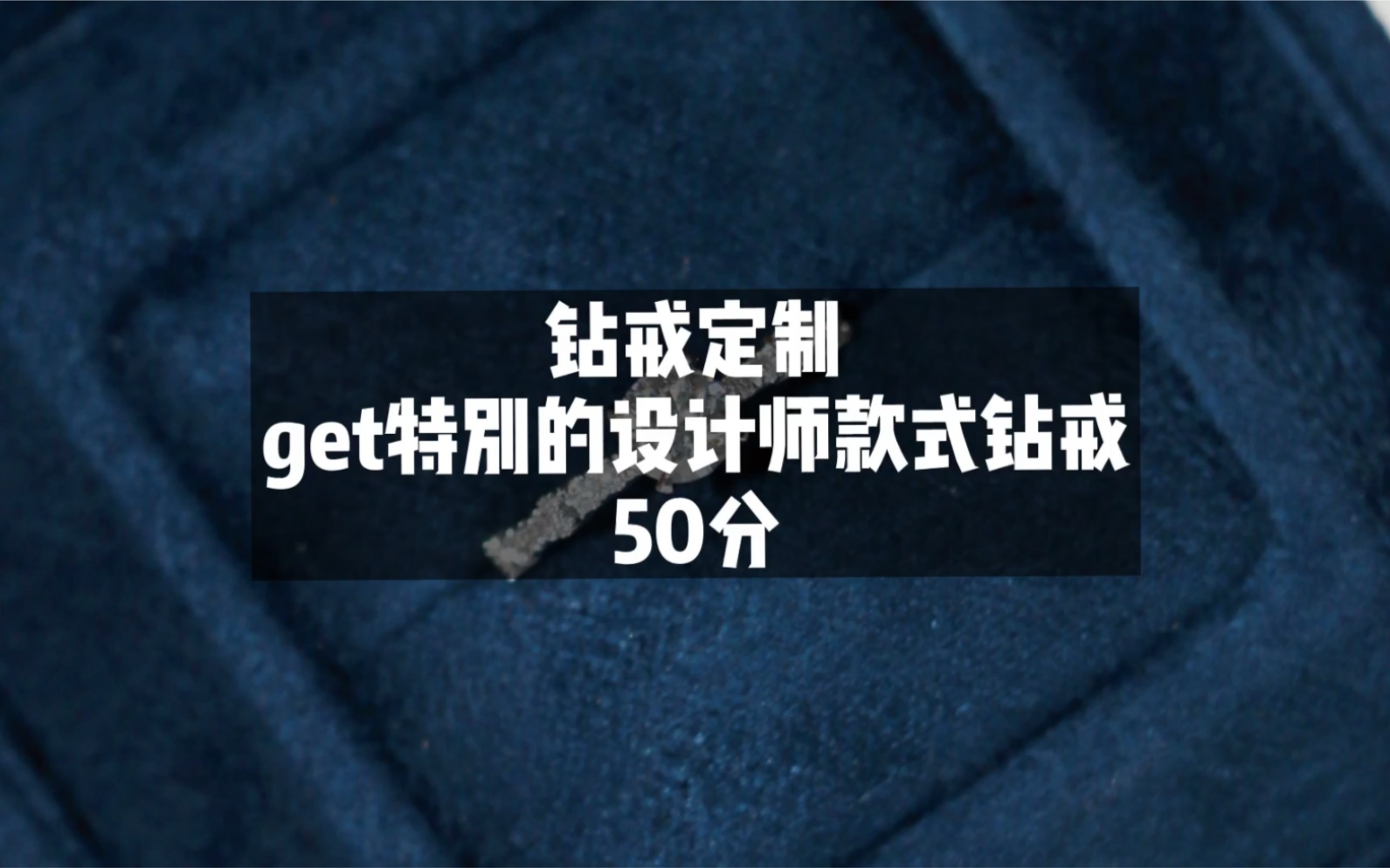 备婚日常|定制一枚50分的设计师款式钻戒#钻戒定制#珠宝设计#求婚#婚礼哔哩哔哩bilibili