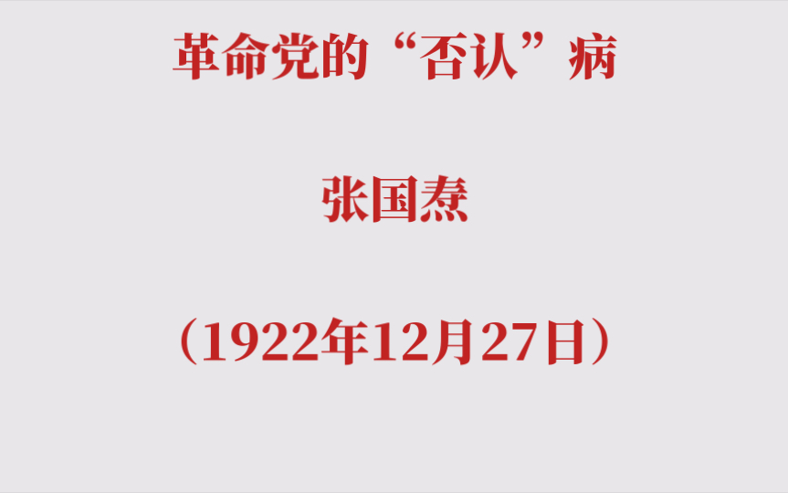 革命党的“否认”病 张国焘(1922年12月27日)哔哩哔哩bilibili