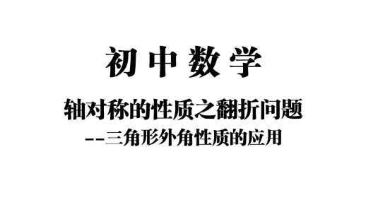 【初中数学】轴对称图形之翻折问题——三角形外角性质的应用