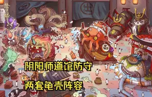 Tải video: 【阴阳师】阴阳师道馆防守，两套阵容供君选择，一起来互相折磨吧