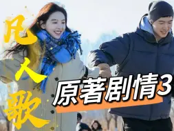 Télécharger la video: 《凡人歌》原著讲了啥？书里的那隽有多算计？李晓悦爱上沈磊？