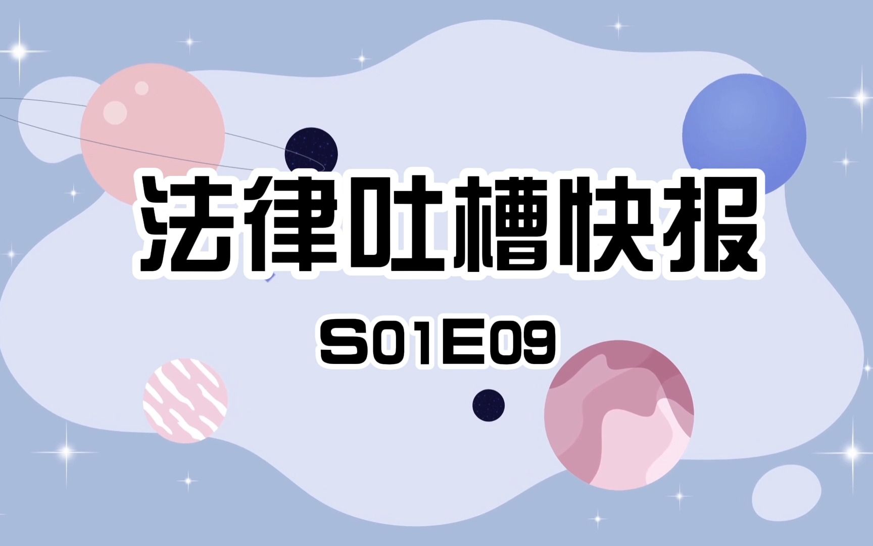 【法律吐槽快报S01E09】证据伪造得很好,下次不要再伪造了哔哩哔哩bilibili