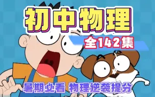 Download Video: 【142集全】爆笑物理趣味动画，笑一笑记得牢，物理太难看不懂学不会学渣逆袭必看的动画课堂，开学轻松拿满分