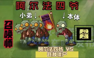 Download Video: 【BZ系列#31】阿尔法四爷 VS 各种僵尸