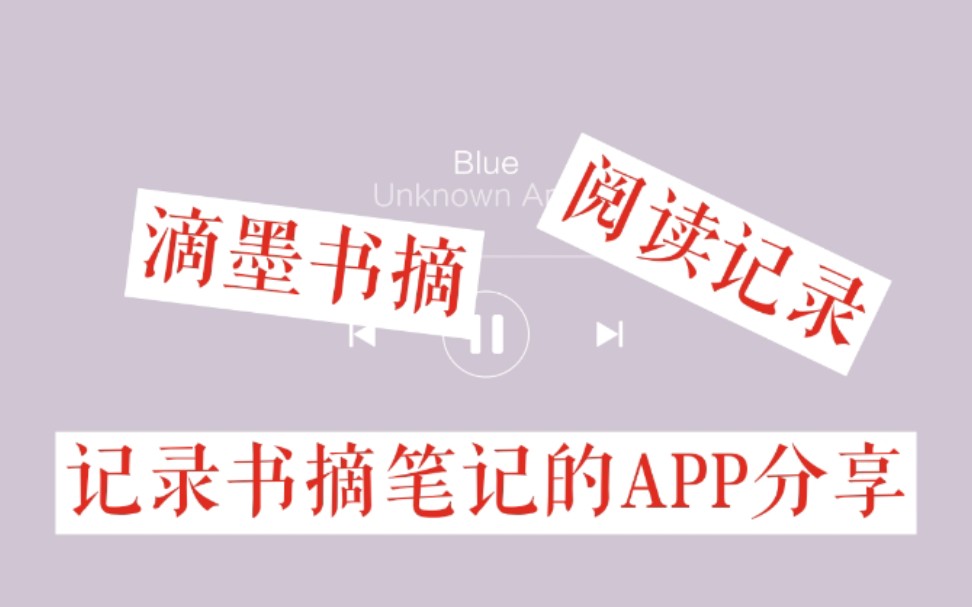 【读书等身】记录书摘笔记的APP|滴墨书摘|阅读记录哔哩哔哩bilibili