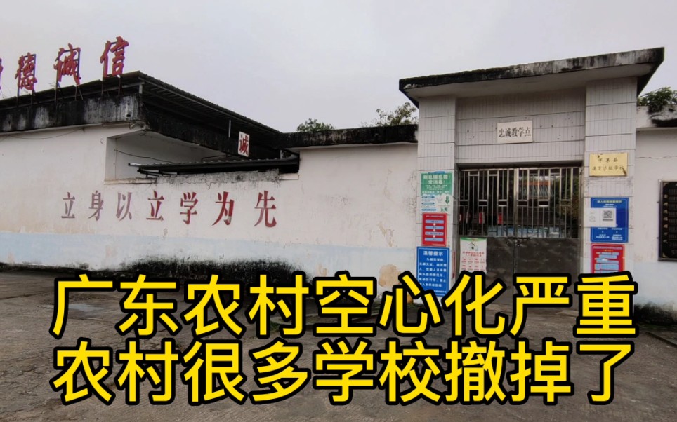 广东农村空心化严重,生源断涯式下滑,农村越来越多学校被撤掉,据说肇庆怀集冷坑今年将同时撤掉亩田小学与忠诚小学#农村空心化 #广东 #怀集路茫哔...