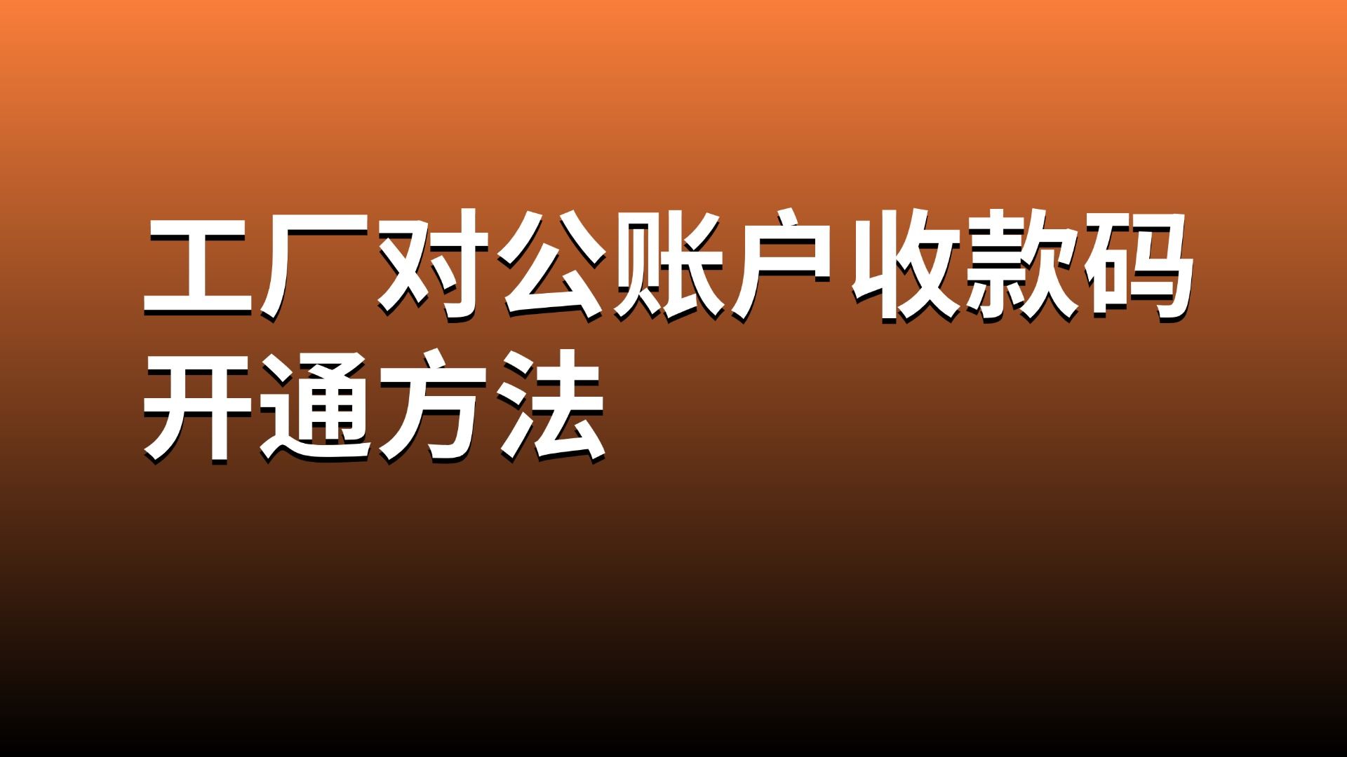 工厂对公账户收款码开通方法哔哩哔哩bilibili