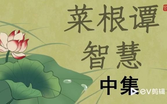 [图]菜根谭智慧 第2集