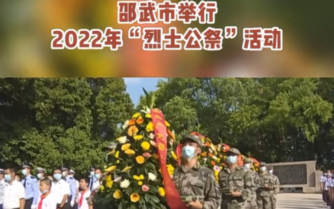 邵武市举办2022年“烈士纪念日”公祭活动哔哩哔哩bilibili