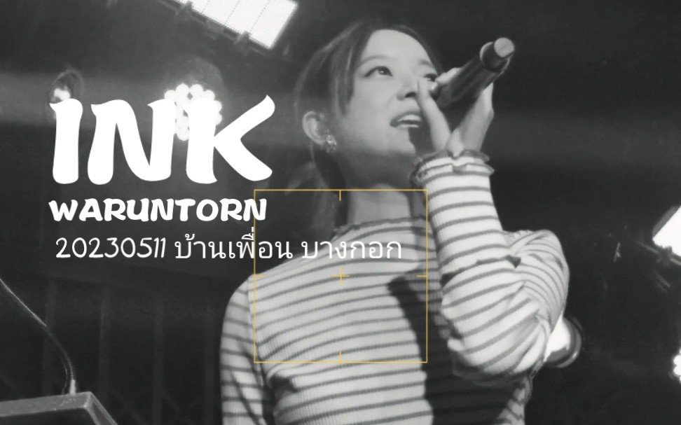 [图]【Ver.1】【中字】20230511 บ้านเพื่อน บางกอก - INK WARUNTORN