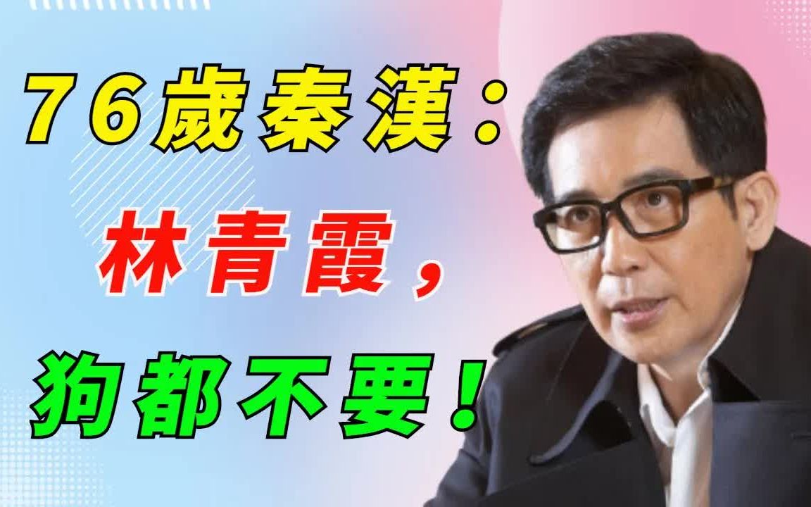 0:07 / 11:17 76岁秦汉终于开口!亲曝林青霞特殊嗜好,难怪玩弄20年就是不娶,邵乔茵生完2个孩子转身就走背后竟另有隐情!哔哩哔哩bilibili