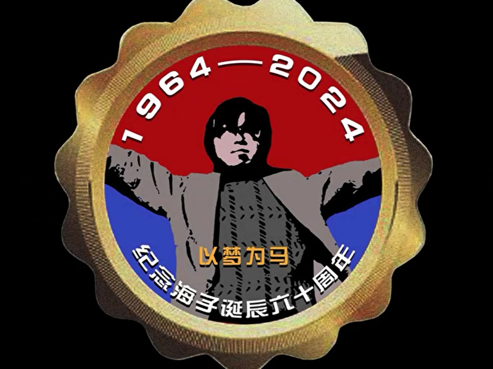 1964年3月24日,诗人海子出生,一首歌纪念他诞辰60周年……哔哩哔哩bilibili