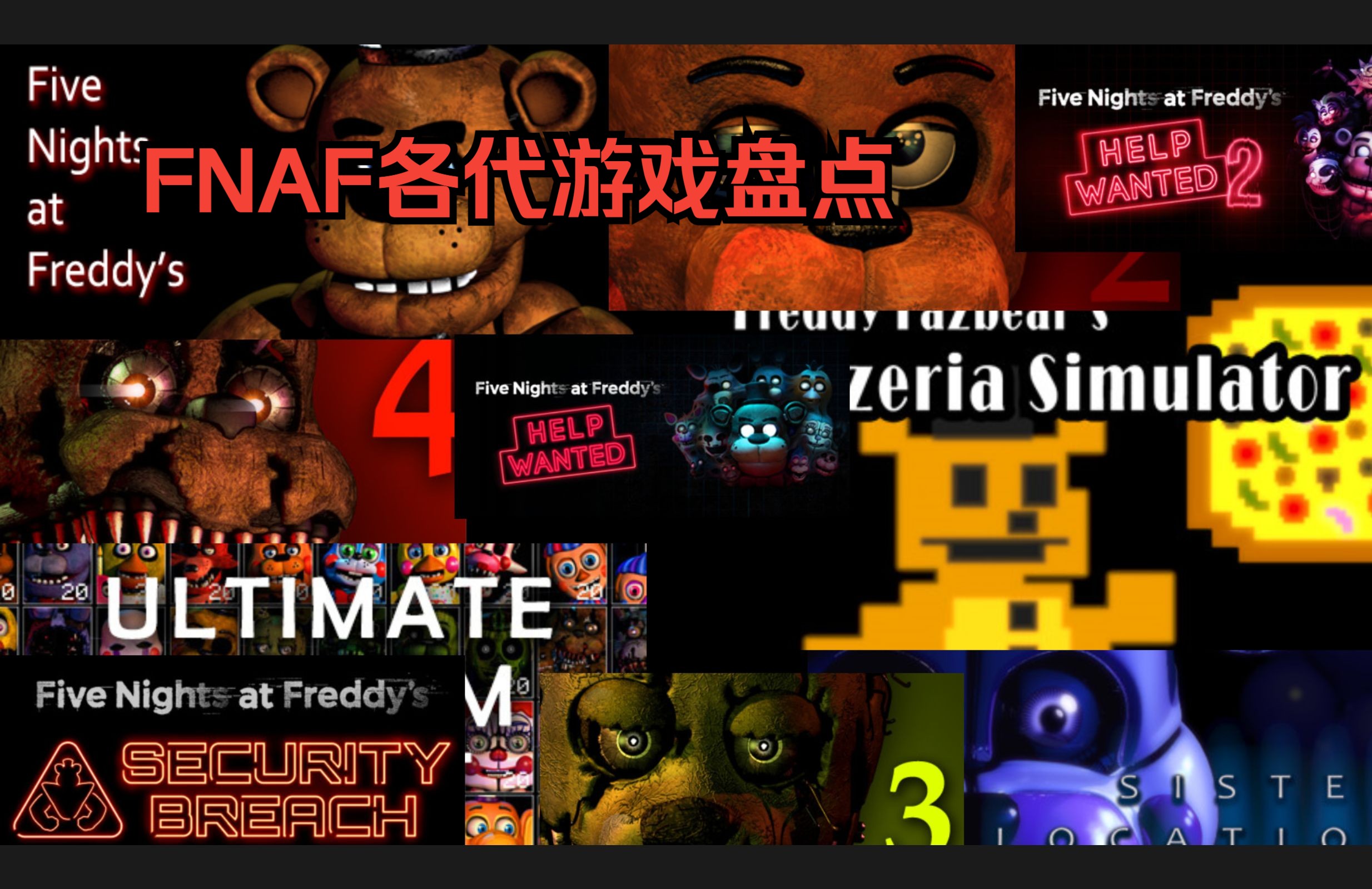 FNAF各代游戏盘点介绍FNAF游戏杂谈