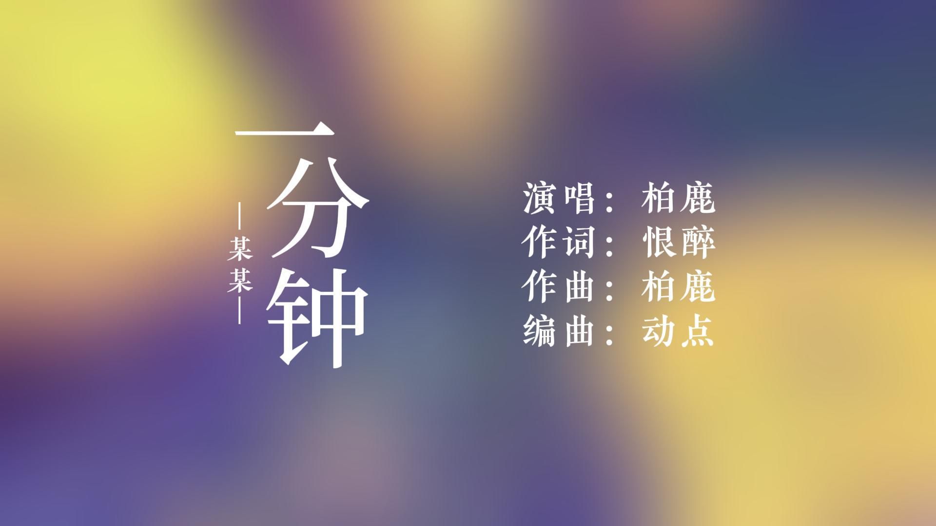 [图]【一分钟】 柏鹿  | 广播剧《某某》插曲 | 歌词排版