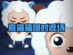 Download Video: 【羊村守护者5之奇妙大营救】返场另一个自己—喜猫猫限时返场