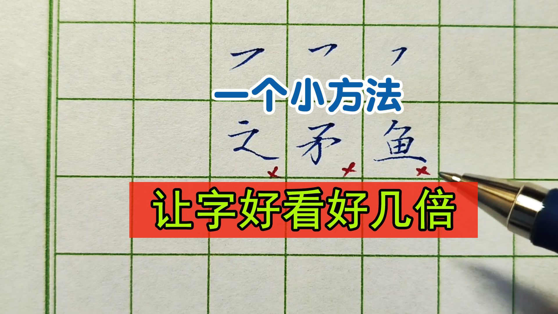 一个小方法,让我们的字好看好几倍,横撇的书写技巧哔哩哔哩bilibili