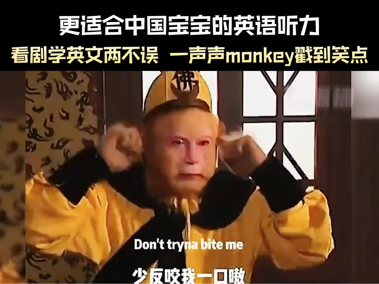 [图]当年要是看英文版西游记英语也不至于拖后腿，被一声声monkey整破防！#西游记英文版！#搞笑#孙悟空#评论区一起留言讨论