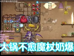 Descargar video: 大锅不愈魔杖奶爆流，奶大就是王道