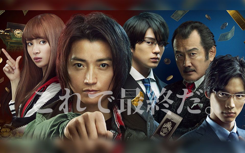 赌博默示录final game カイジ ファイナルゲーム 预告 20年1月10日