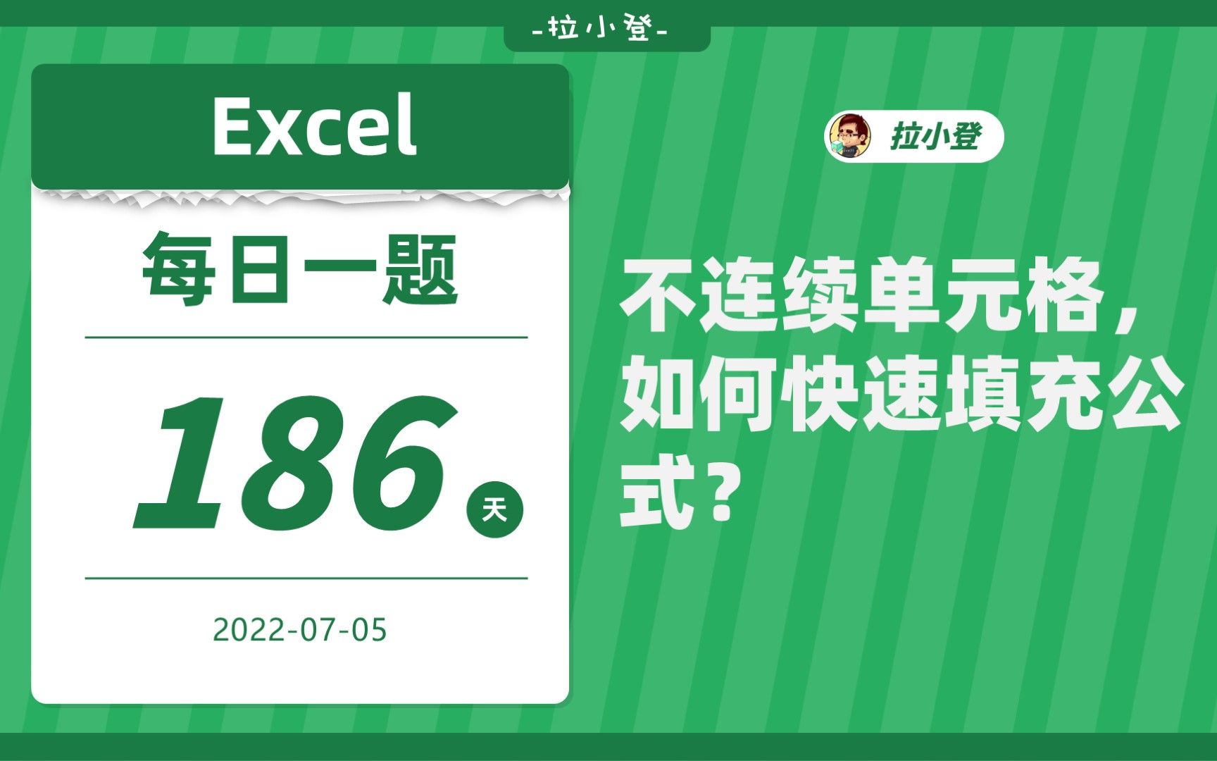 Excel每日一题186,筛选后数据如何填充公式?哔哩哔哩bilibili