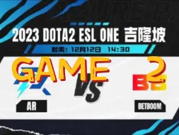 Download Video: 【DOTA2】（ESL吉隆坡线下赛-三蛆解说）AR vs BB第二局：入了就是入了