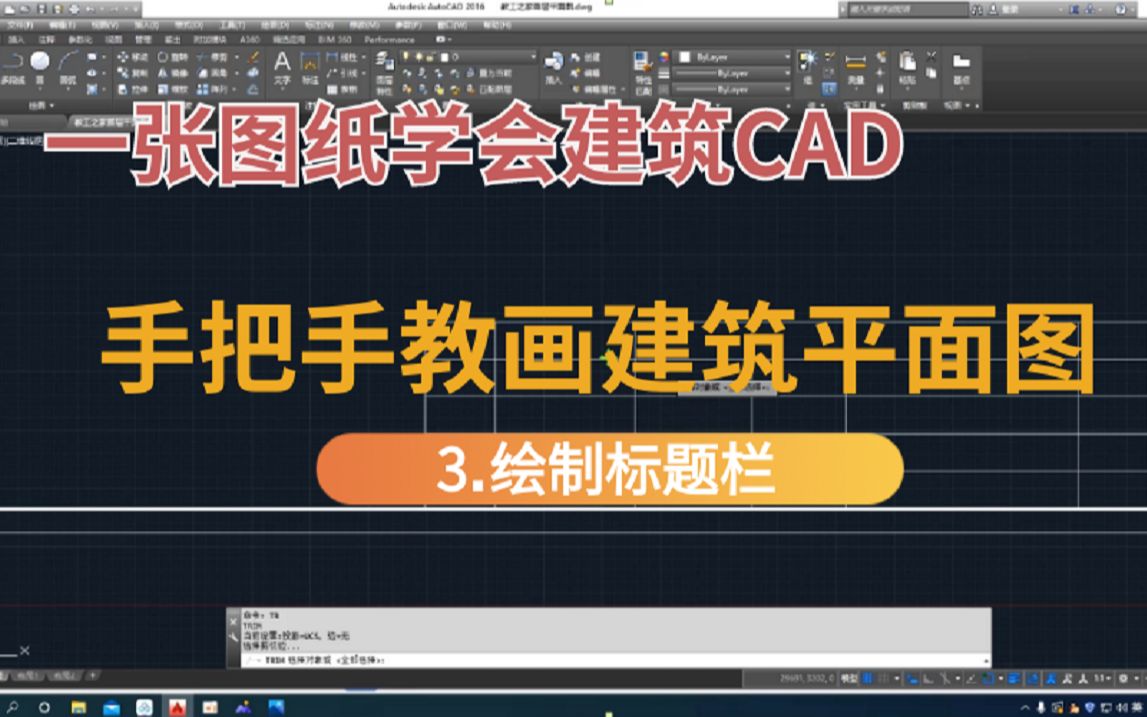 建筑CAD|建筑平面图绘制教程:3.绘制标题栏哔哩哔哩bilibili