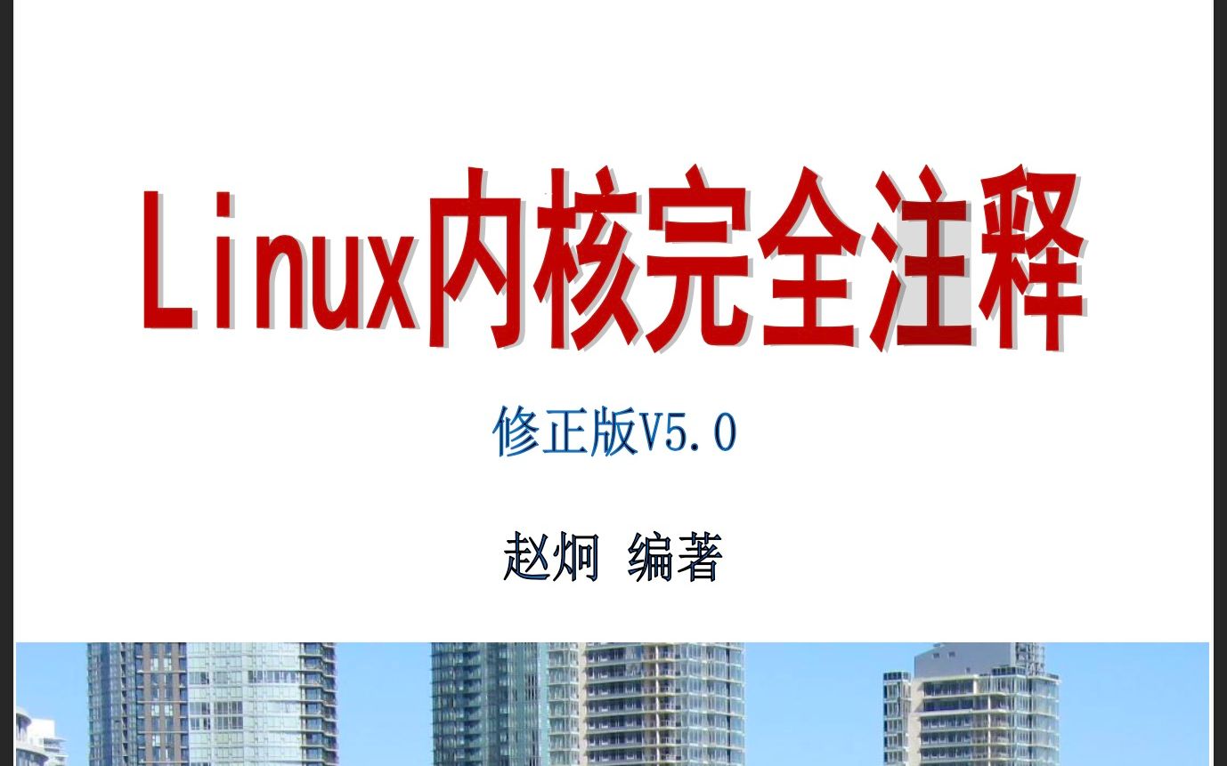 伴读《Linux内核完全注释》314哔哩哔哩bilibili