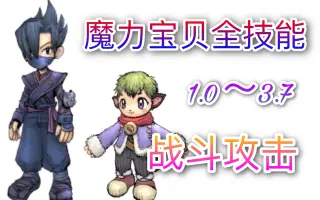 魔力宝贝全技能 搜索结果 哔哩哔哩 Bilibili